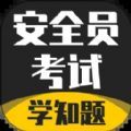 安全员考试学知题APP最新版 