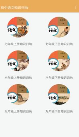 初中语文知识归纳app手机最新下载  v5.3.2