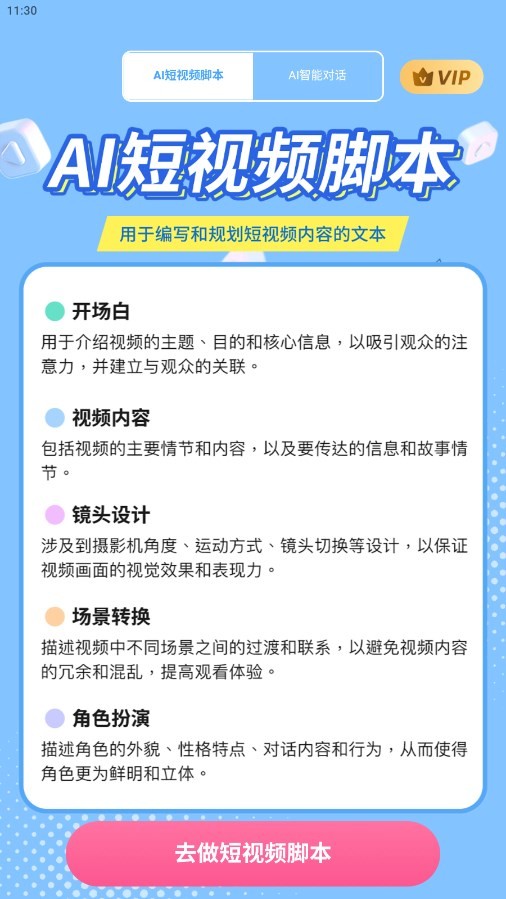 AI短视频脚本  v1.0.1.5
