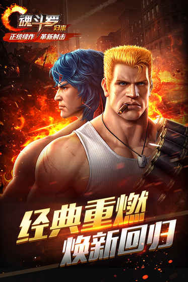 魂斗罗：归来 最新版 v3.1.0