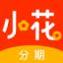 小花分期贷款