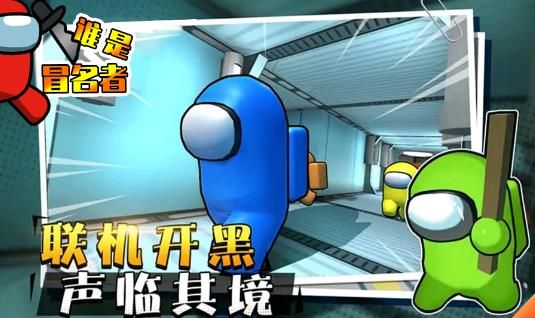 谁是冒名者游戏