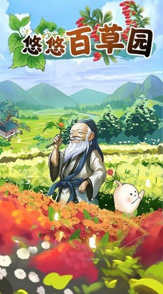 悠悠百草园  v1.0.0