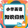 小学英语知识归纳学习APP安卓版 