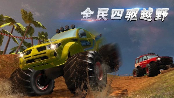 全民四驱越野 v1.5