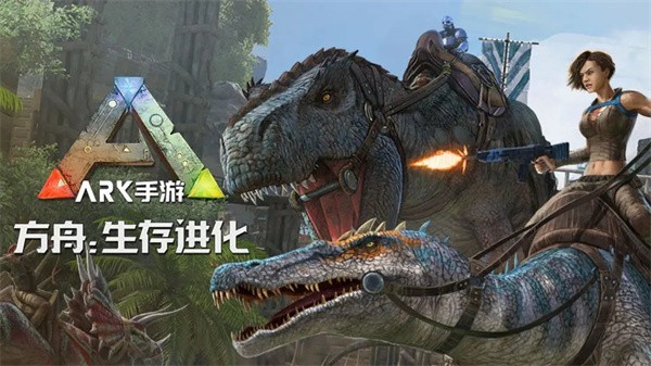 方舟生存进化官方正版