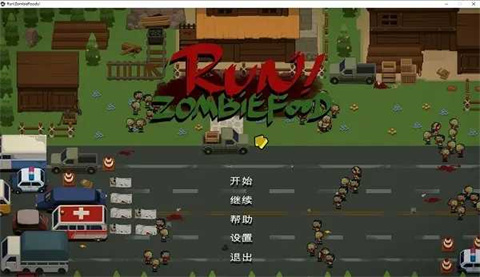 奔跑吧僵尸的食物