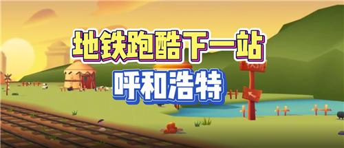 地铁跑酷呼和浩特