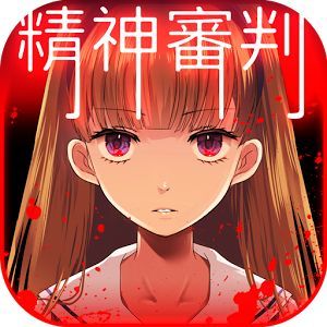 爱丽丝的精神审判免广告