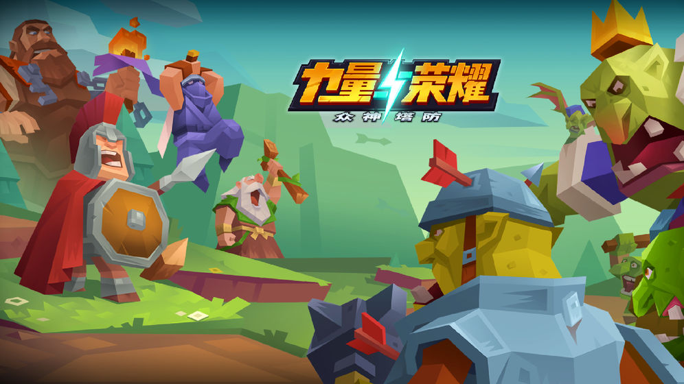 力量与荣耀:众神塔防