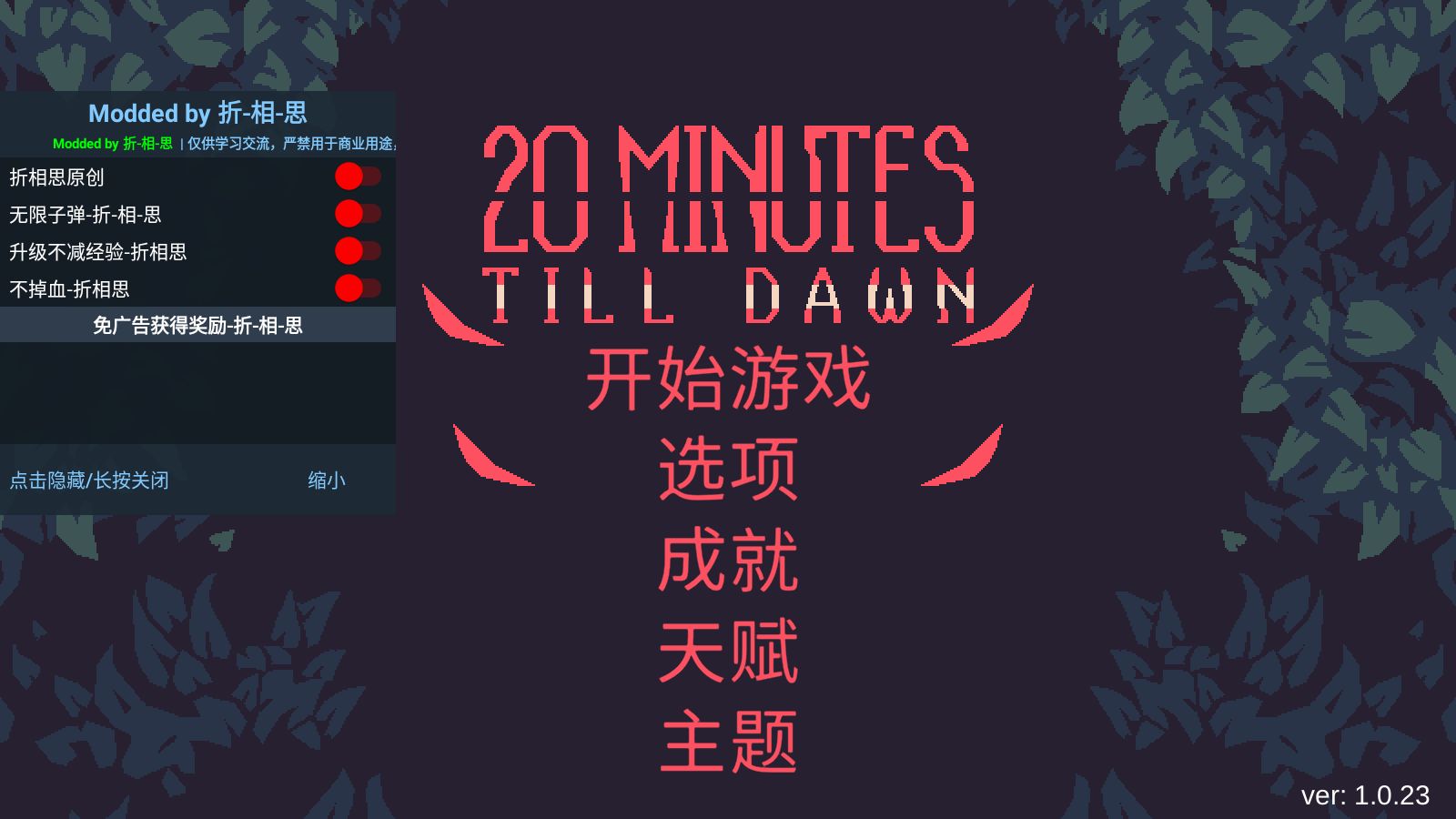 黎明前20分钟修改版