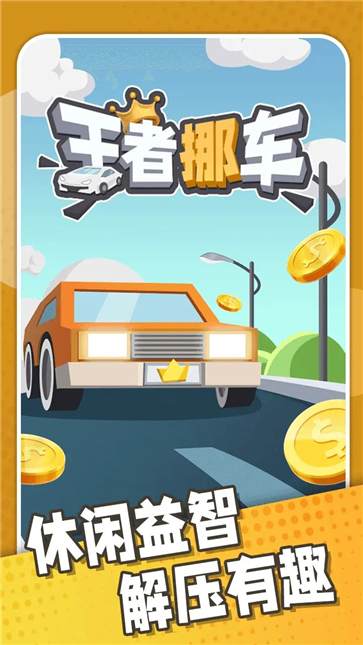 王者挪车  v1.3