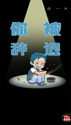 失业人生模拟器 v3.0.5