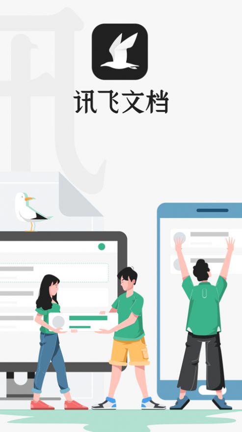 讯飞文档APP官网下载安装  v4.4.2