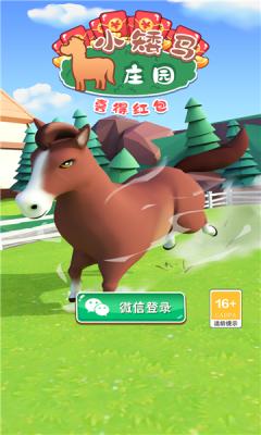 小矮马庄园红包版  v1.0