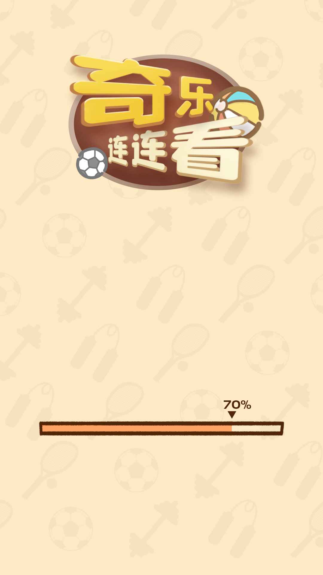 奇乐连连看正式版 v1.0