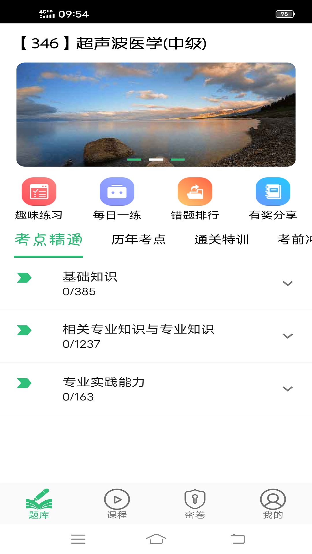 超声波医学主治医师题 v2.0.5