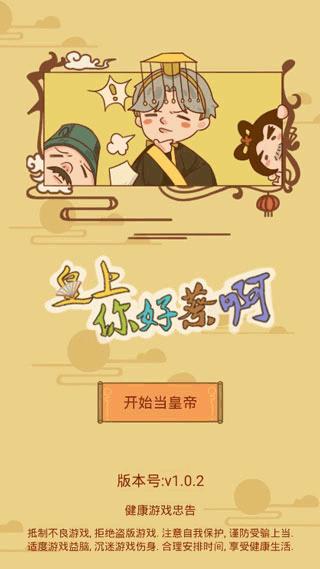 皇上你好蔡啊 最新版2023 v3.0.5