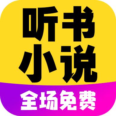 彩宣免费听书小说全集