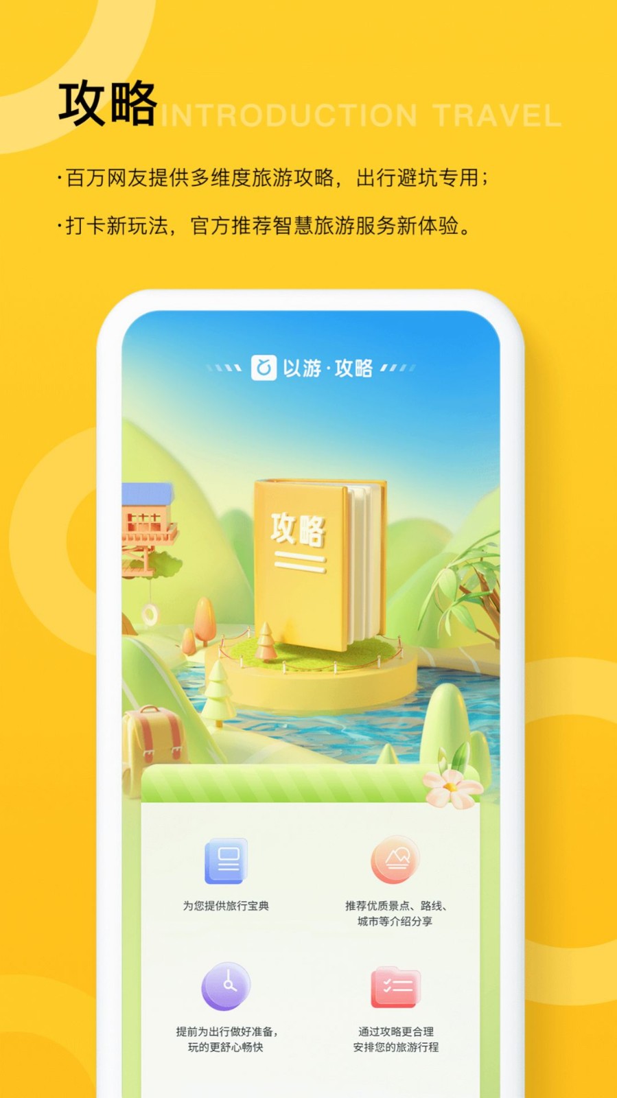 以游智慧旅游  v1.3.4