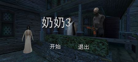 恐怖奶奶3游戏 v3.2.5