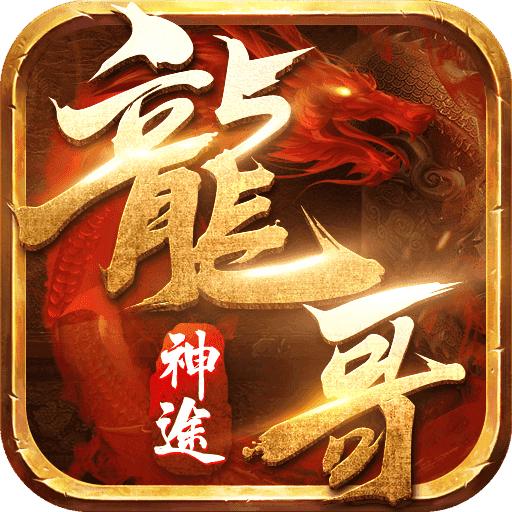 龙哥神途屠龙版