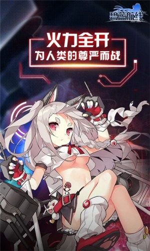 碧蓝航线解锁免内购版 v3.4.1