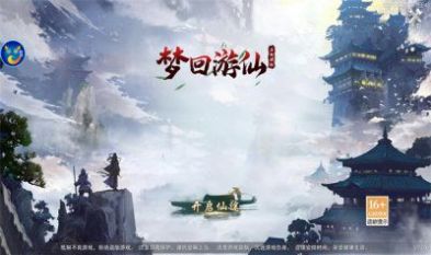 梦回游仙手游官方最新版  v5.3.2
