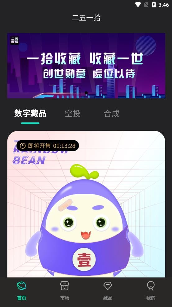 二五一拾数藏截图0