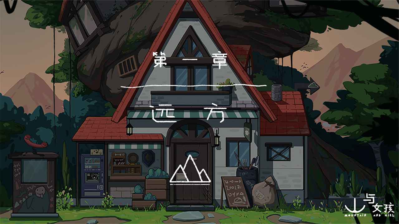 山与女孩官方版 v1.0.0