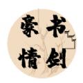 书剑豪情mud游戏官方版