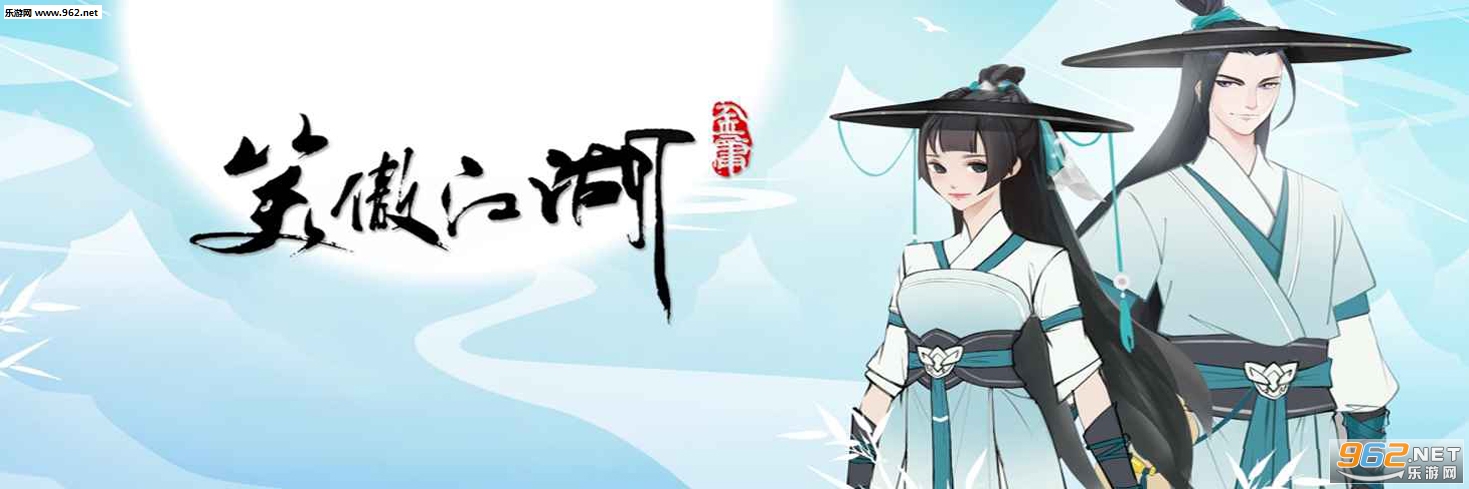 新笑傲江湖2023最新版 v1.0.219