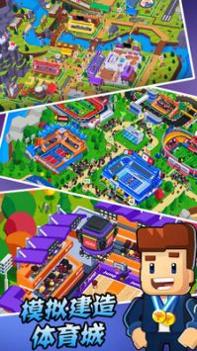 模拟建造体育城 v3.0.5