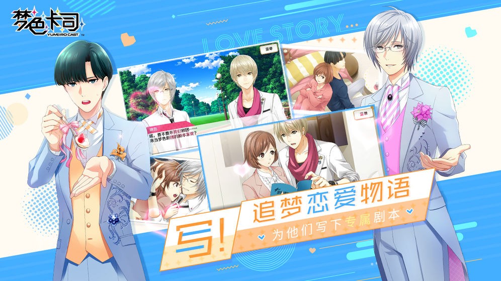 梦色卡司安卓版截图2