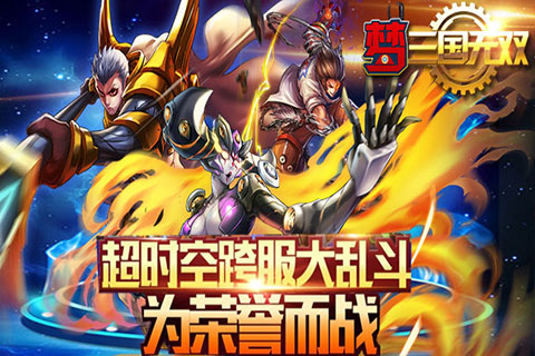 梦三国无双 v3.0.5