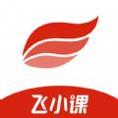 飞小课
