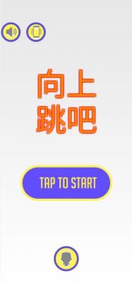 向上跳吧  v1.0