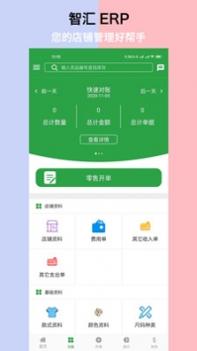 智汇ERP v3.2.5