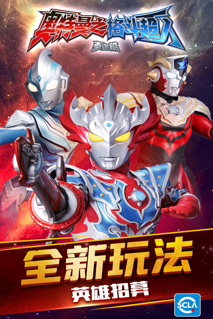 奥特曼之格斗超人内购破解版 v1.8.5