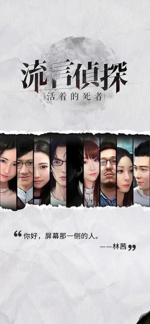 流言侦探第二季 v1.1.1