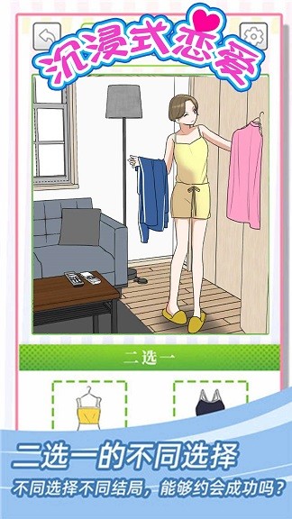 沉浸式恋爱 v1.0.0