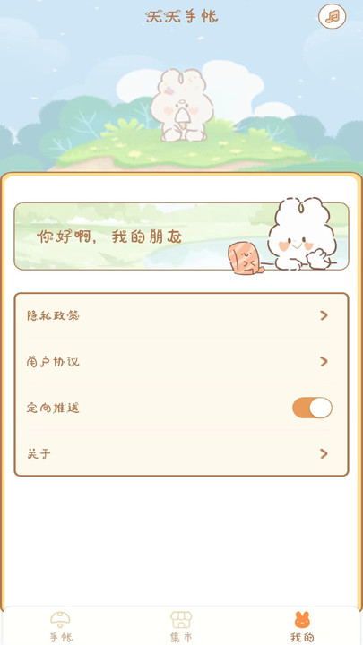 天天手账贴贴 v1.2