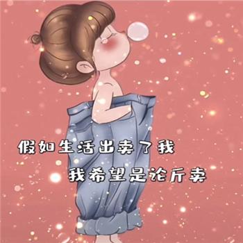 抖音假如生活出卖了我,我希望是论斤卖背景图图片 1.0