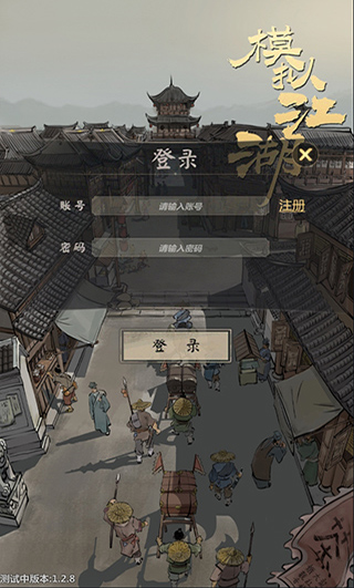 模拟江湖加强版 v1.2.9