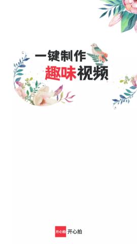 开心拍  v1.0.5