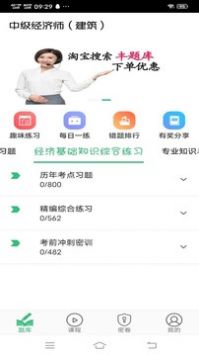 中级经济师建筑经济师 v2.0.5