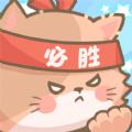 勇敢猫猫不怕困难红包游戏安卓版 