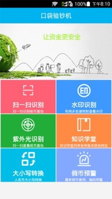 口袋验钞机  v1.1