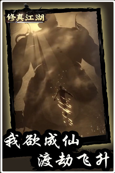 修真江湖 v1.0.0