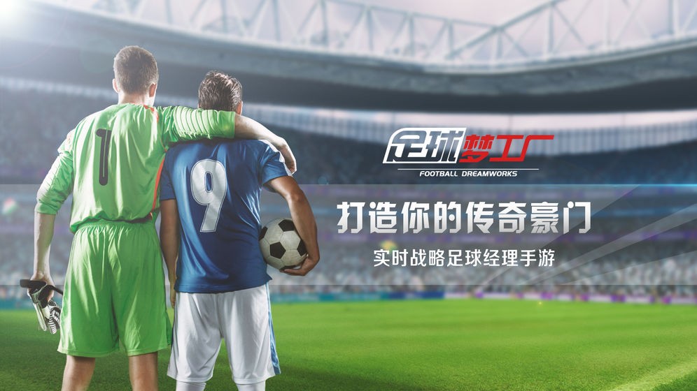 足球梦工厂手游  v1.0.0